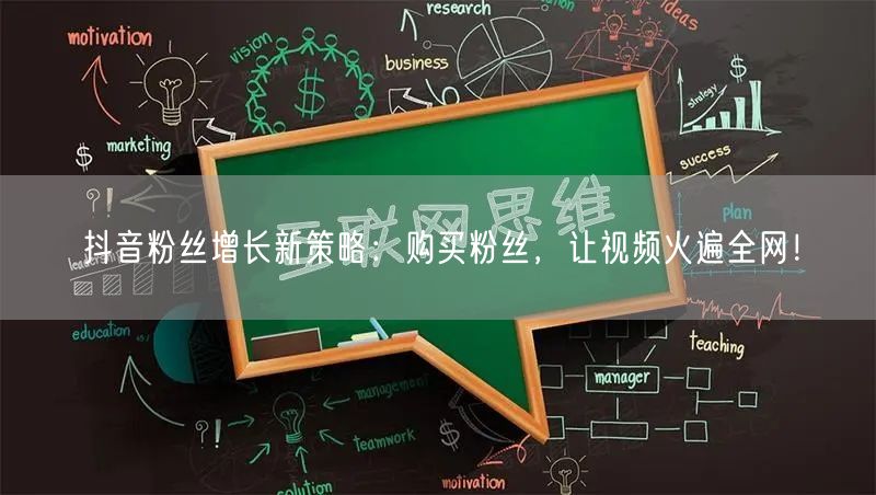抖音粉丝增长新策略：购买粉丝，让视频火遍全网！