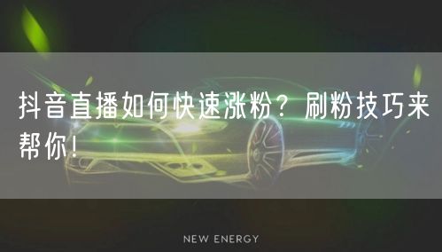 抖音直播如何快速涨粉？刷粉技巧来帮你！