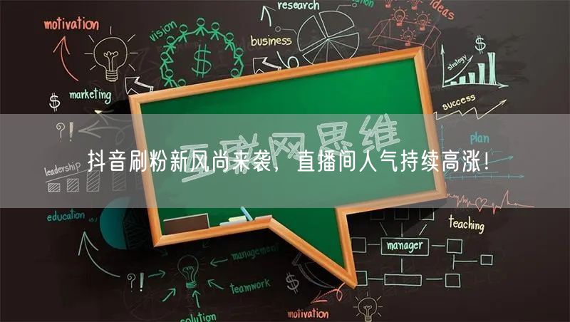 抖音刷粉新风尚来袭，直播间人气持续高涨！