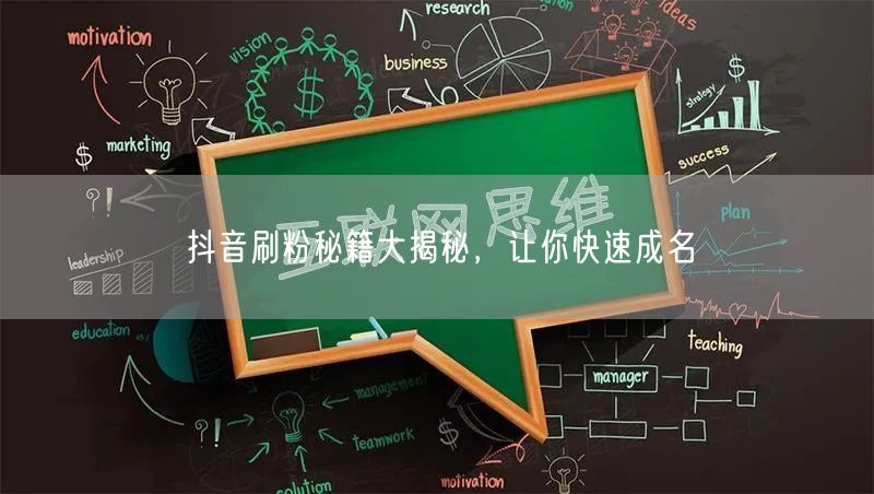 抖音刷粉秘籍大揭秘，让你快速成名