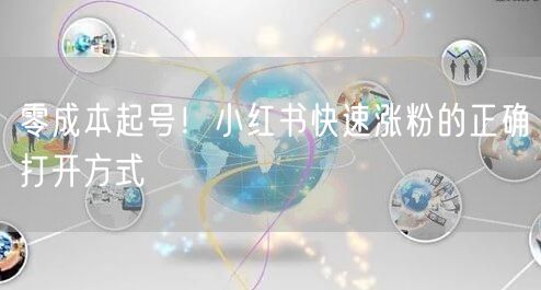 零成本起号！小红书快速涨粉的正确打开方式