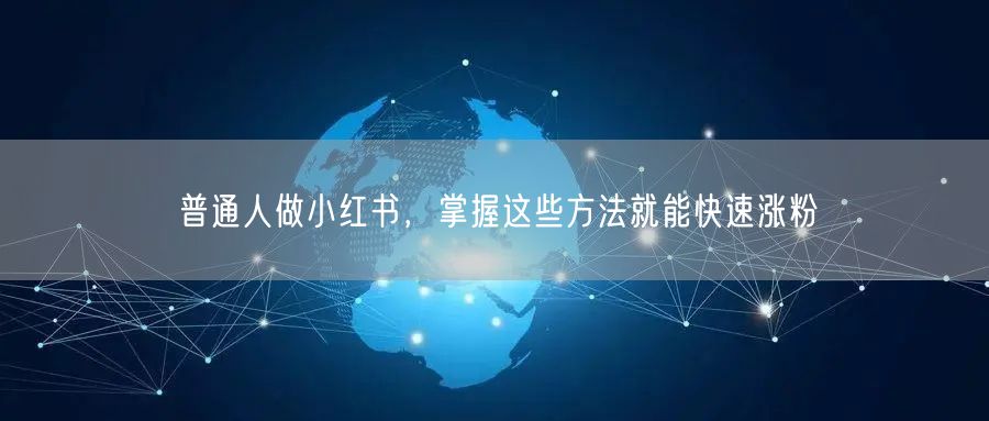 普通人做小红书，掌握这些方法就能快速涨粉