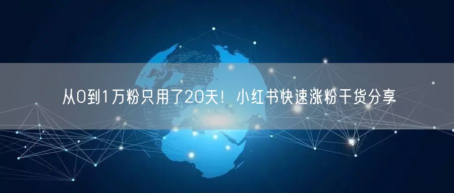 从0到1万粉只用了20天！小红书快速涨粉干货分享