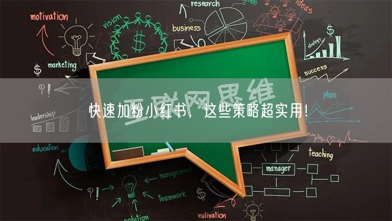 快速加粉小红书，这些策略超实用！