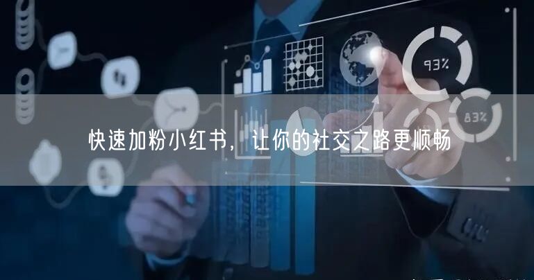 快速加粉小红书，让你的社交之路更顺畅