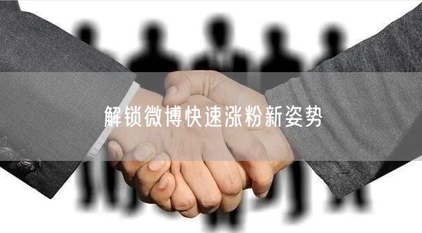 解锁微博快速涨粉新姿势