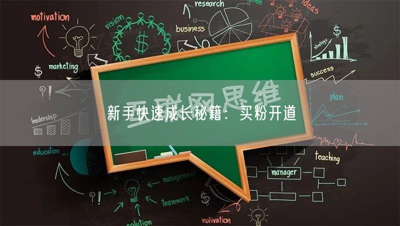 新手快速成长秘籍：买粉开道