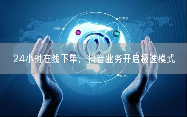 24小时在线下单，抖音业务开启极速模式