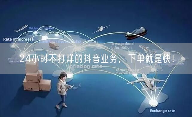 24小时不打烊的抖音业务，下单就是快！