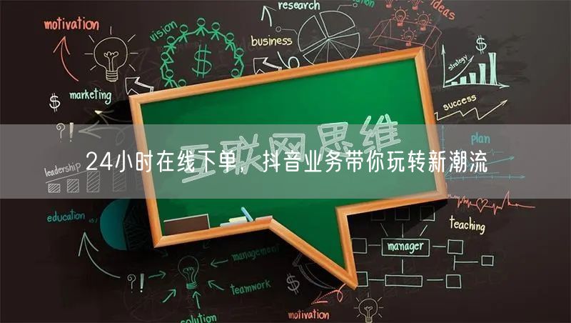 24小时在线下单，抖音业务带你玩转新潮流
