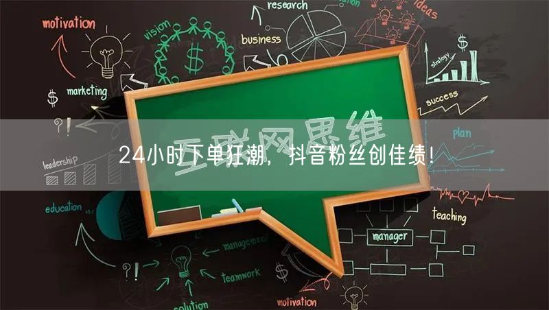 24小时下单狂潮，抖音粉丝创佳绩！
