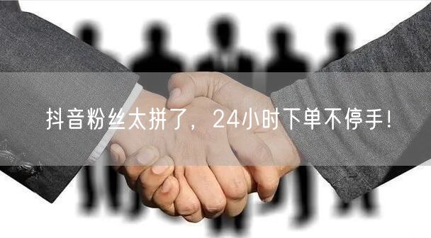 抖音粉丝太拼了，24小时下单不停手！