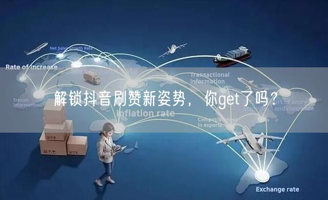 解锁抖音刷赞新姿势，你get了吗？