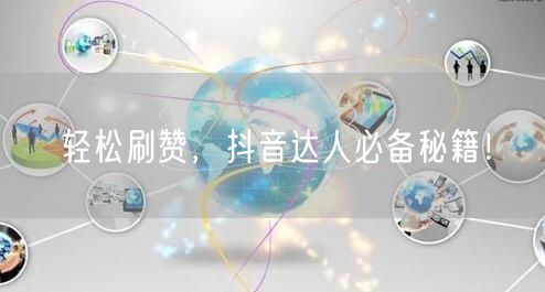 轻松刷赞，抖音达人必备秘籍！