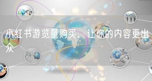 小红书游览量购买，让你的内容更出众