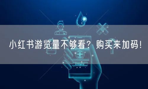 小红书游览量不够看？购买来加码！