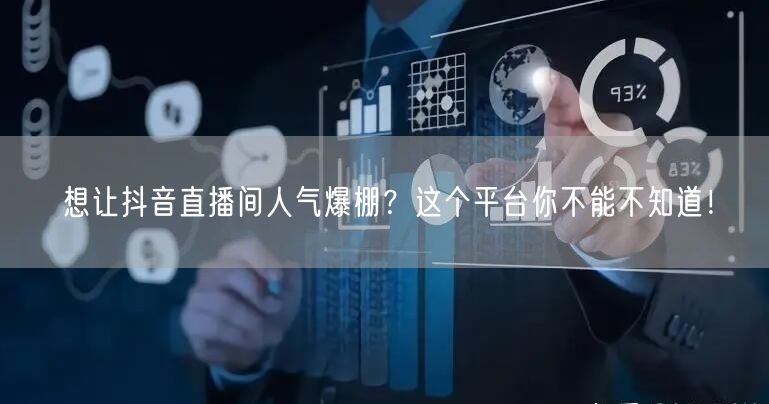 想让抖音直播间人气爆棚？这个平台你不能不知道！