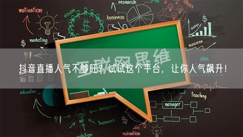 抖音直播人气不够旺？试试这个平台，让你人气飙升！