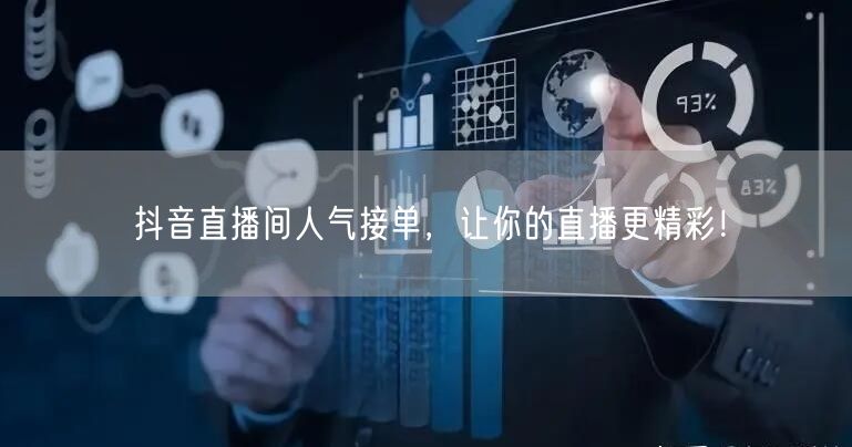 抖音直播间人气接单，让你的直播更精彩！