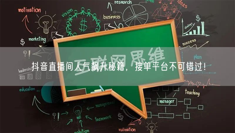 抖音直播间人气飙升秘籍，接单平台不可错过！