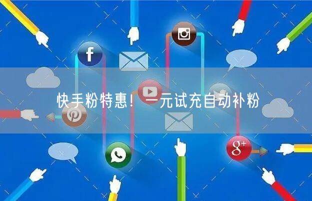 快手粉特惠！一元试充自动补粉