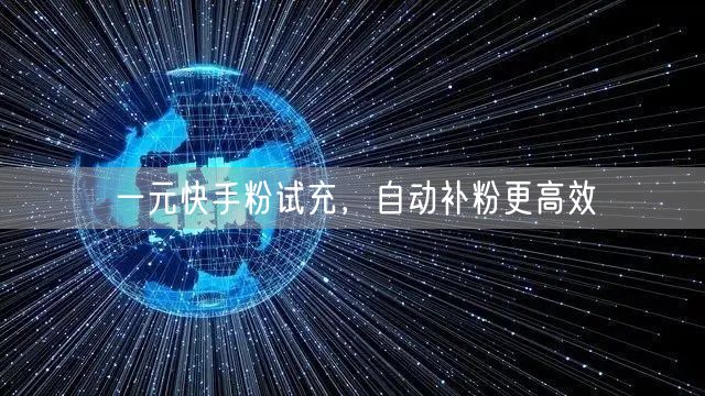 一元快手粉试充，自动补粉更高效