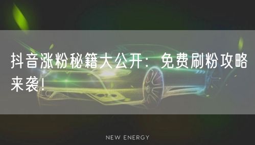抖音涨粉秘籍大公开：免费刷粉攻略来袭！