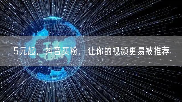 5元起，抖音买粉，让你的视频更易被推荐
