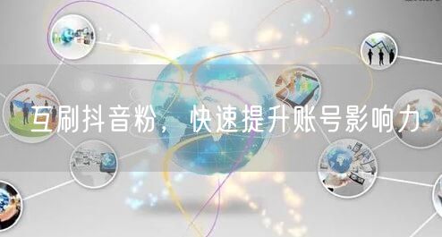互刷抖音粉，快速提升账号影响力