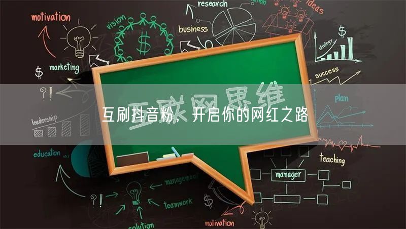 互刷抖音粉，开启你的网红之路