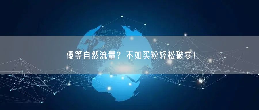 傻等自然流量？不如买粉轻松破零！