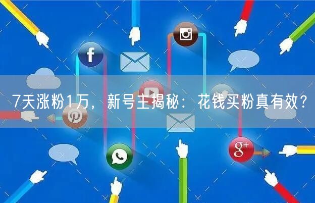 7天涨粉1万，新号主揭秘：花钱买粉真有效？
