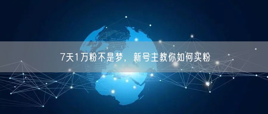 7天1万粉不是梦，新号主教你如何买粉