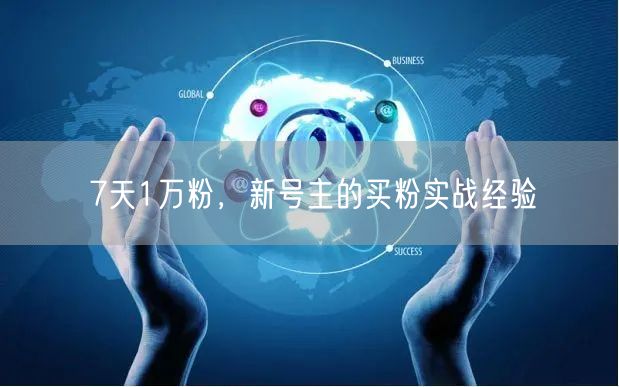 7天1万粉，新号主的买粉实战经验