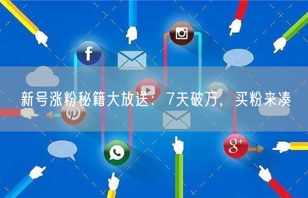 新号涨粉秘籍大放送：7天破万，买粉来凑
