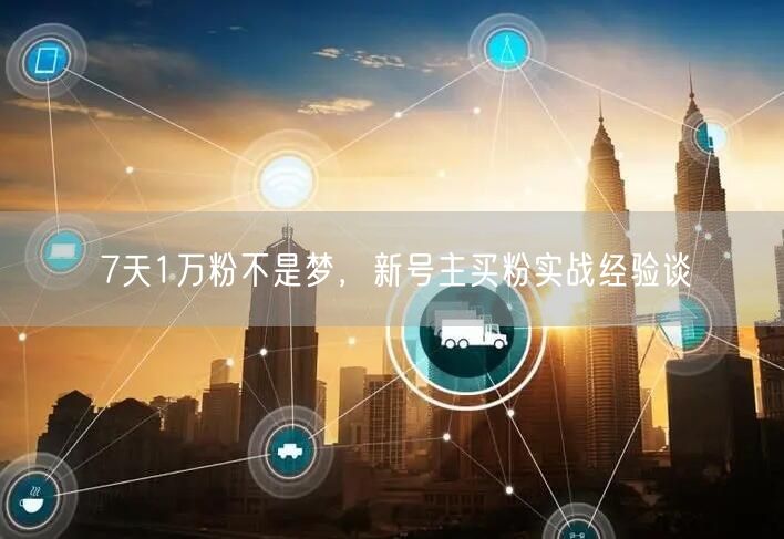 7天1万粉不是梦，新号主买粉实战经验谈