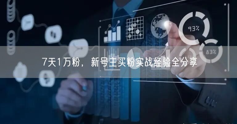7天1万粉，新号主买粉实战经验全分享