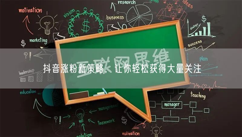 抖音涨粉新策略，让你轻松获得大量关注