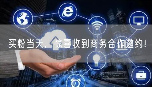 买粉当天，惊喜收到商务合作邀约！