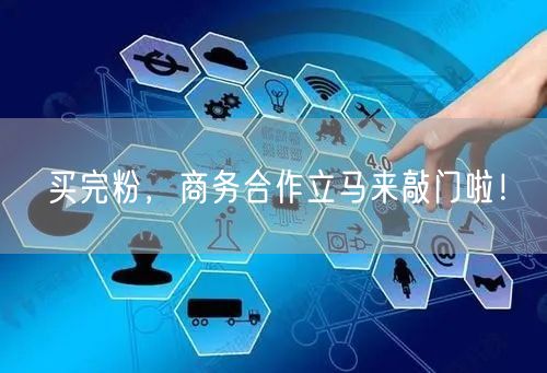 粉丝增长助力商务合作突破