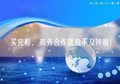 买完粉，商务合作就迫不及待啦！