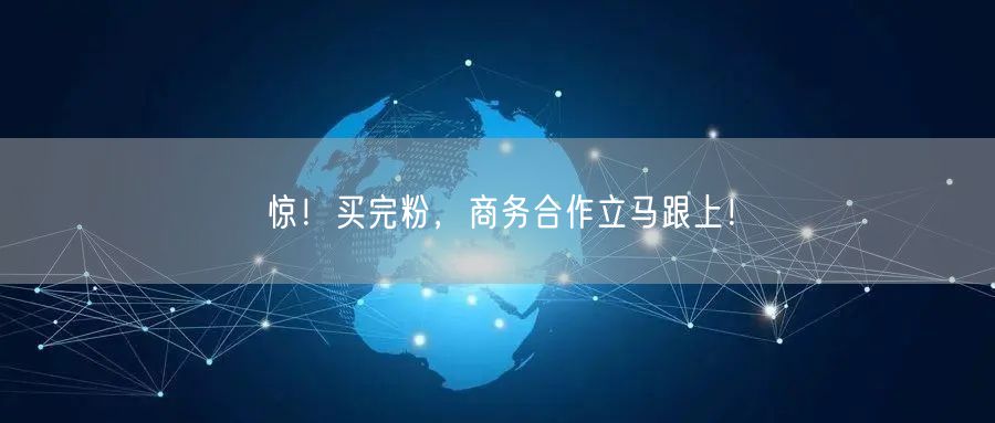 惊！买完粉，商务合作立马跟上！