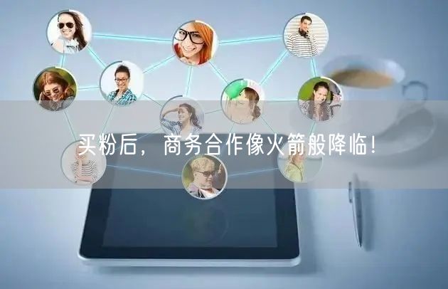 买粉后，商务合作像火箭般降临！