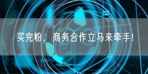买完粉，商务合作立马来牵手！