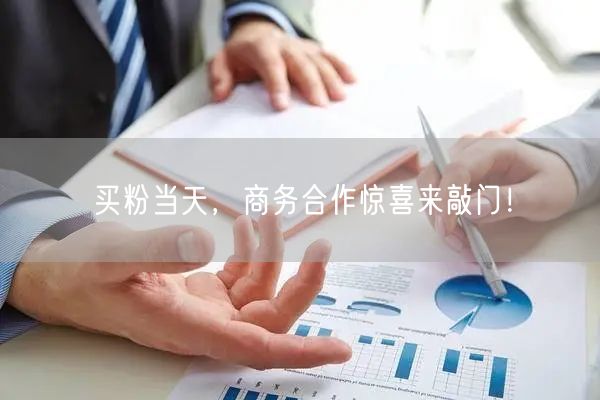 买粉当天，商务合作惊喜来敲门！