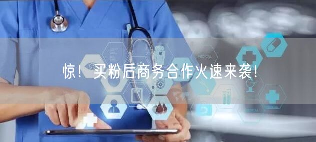 惊！买粉后商务合作火速来袭！