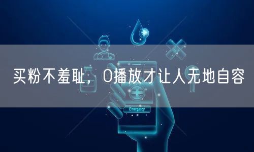 买粉不羞耻，0播放才让人无地自容
