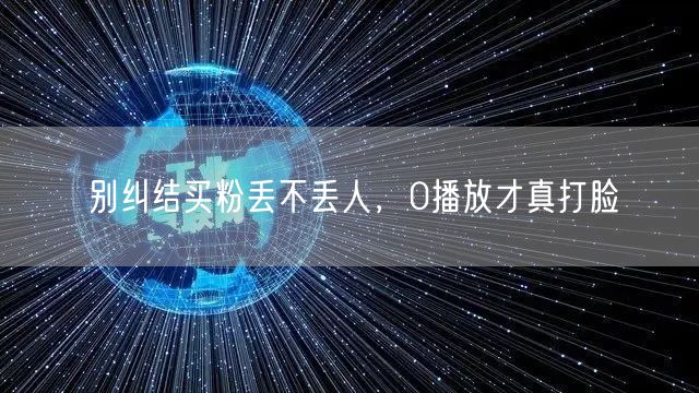 别纠结买粉丢不丢人，0播放才真打脸
