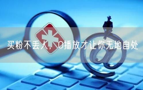 买粉不丢人，0播放才让你无地自处