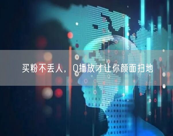 买粉不丢人，0播放才让你颜面扫地